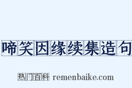 啼笑因缘续集造句是什么意思的图片
